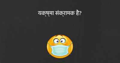 यक्ष्मा संक्रामक है?