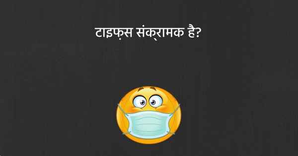 टाइफ़स संक्रामक है?