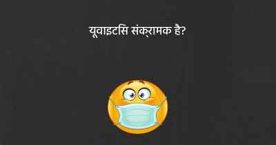 यूवाइटिस संक्रामक है?