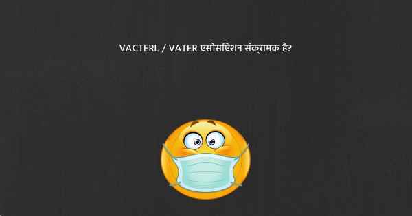 VACTERL / VATER एसोसिएशन संक्रामक है?