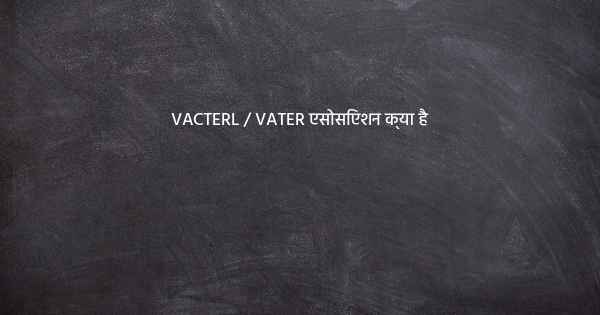 VACTERL / VATER एसोसिएशन क्या है