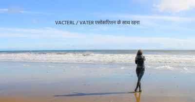 VACTERL / VATER एसोसिएशन के साथ रहना