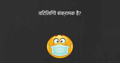 विटिलिगो संक्रामक है?