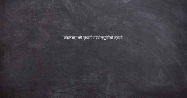 वॉर्टेनबर्ग की प्रवासी संवेदी न्यूरोपैथी क्या है