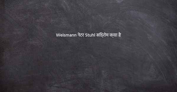 Weismann नेटर Stuhl सिंड्रोम क्या है