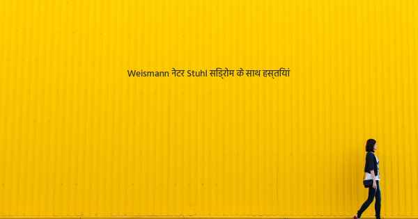 Weismann नेटर Stuhl सिंड्रोम के साथ हस्तियां