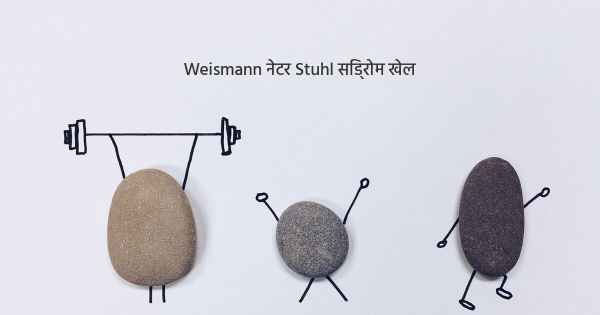 Weismann नेटर Stuhl सिंड्रोम खेल