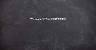 Weismann नेटर Stuhl सिंड्रोम क्या है