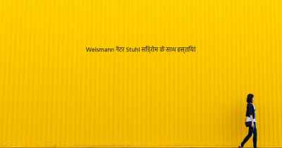 Weismann नेटर Stuhl सिंड्रोम के साथ हस्तियां