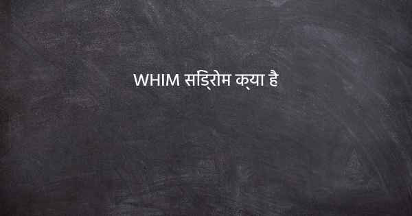 WHIM सिंड्रोम क्या है