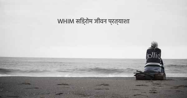 WHIM सिंड्रोम जीवन प्रत्याशा