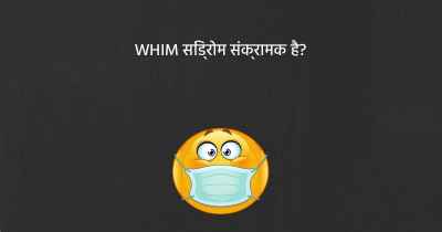 WHIM सिंड्रोम संक्रामक है?