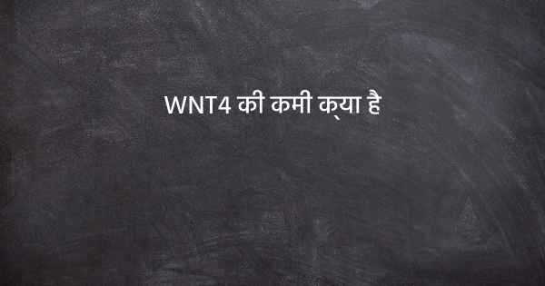 WNT4 की कमी क्या है