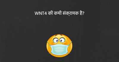 WNT4 की कमी संक्रामक है?