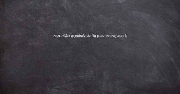 एक्स-लिंक्ड हाइफोफोस्फेटिया (एक्सएलएच) क्या है