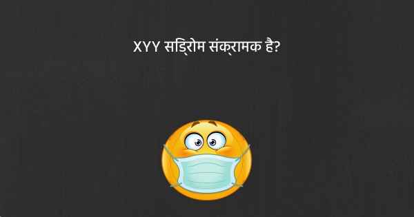 XYY सिंड्रोम संक्रामक है?