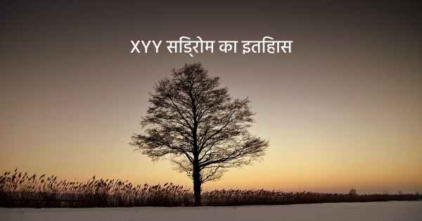 XYY सिंड्रोम का इतिहास