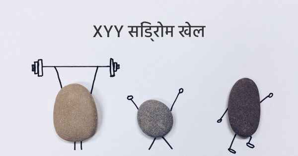 XYY सिंड्रोम खेल