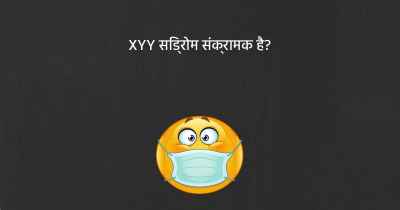 XYY सिंड्रोम संक्रामक है?