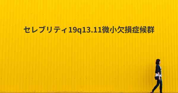 セレブリティ19q13.11微小欠損症候群