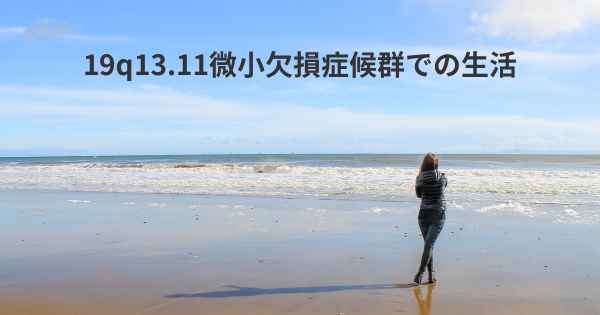 19q13.11微小欠損症候群での生活