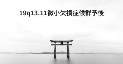 19q13.11微小欠損症候群予後