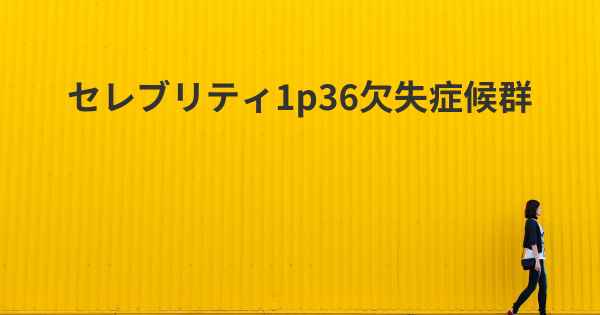 セレブリティ1p36欠失症候群