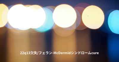 22q13欠失/フェラン-McDermidシンドロームcure