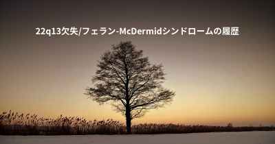 22q13欠失/フェラン-McDermidシンドロームの履歴