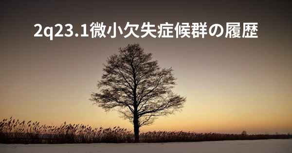 2q23.1微小欠失症候群の履歴