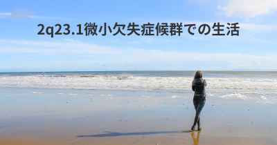 2q23.1微小欠失症候群での生活