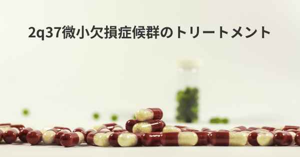 2q37微小欠損症候群のトリートメント