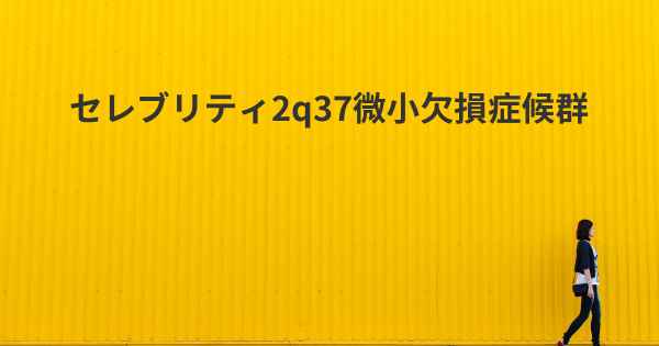 セレブリティ2q37微小欠損症候群