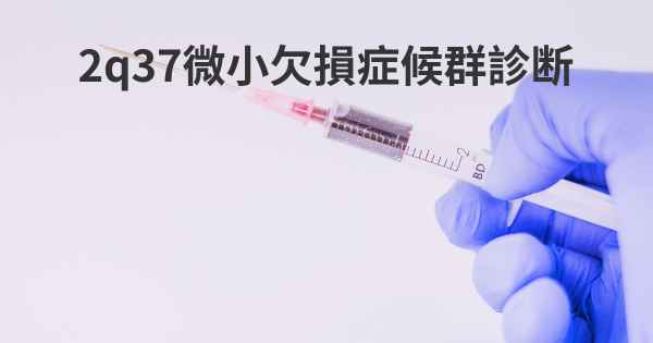 2q37微小欠損症候群診断