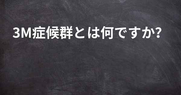 3M症候群とは何ですか？