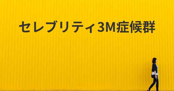 セレブリティ3M症候群