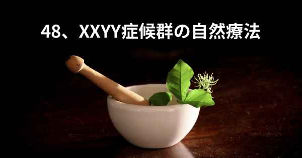 48、XXYY症候群の自然療法