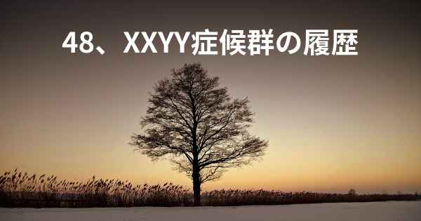 48、XXYY症候群の履歴