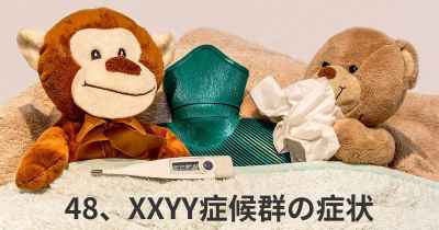 48、XXYY症候群の症状