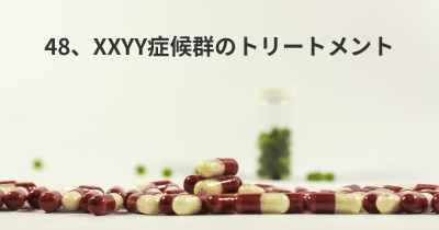 48、XXYY症候群のトリートメント