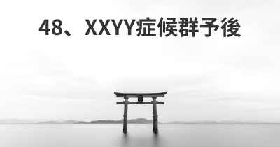 48、XXYY症候群予後