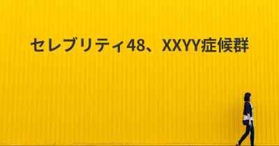 セレブリティ48、XXYY症候群