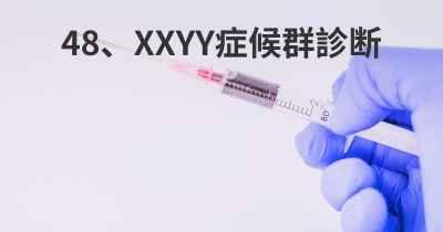 48、XXYY症候群診断