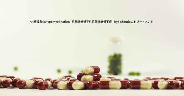4H症候群のHypomyelination - 性腺機能低下性性腺機能低下症 - hypodontiaのトリートメント