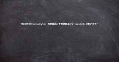 4H症候群のHypomyelination - 性腺機能低下性性腺機能低下症 - hypodontiaとは何ですか？