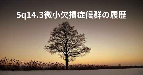 5q14.3微小欠損症候群の履歴