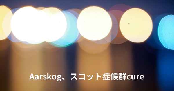 Aarskog、スコット症候群cure