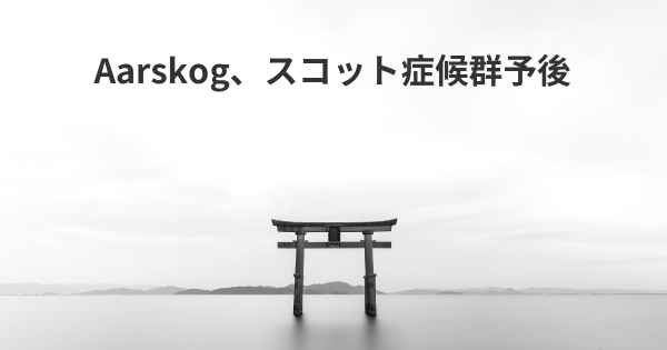 Aarskog、スコット症候群予後