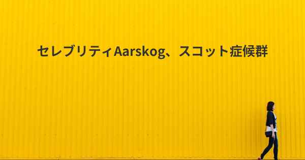 セレブリティAarskog、スコット症候群