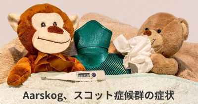 Aarskog、スコット症候群の症状